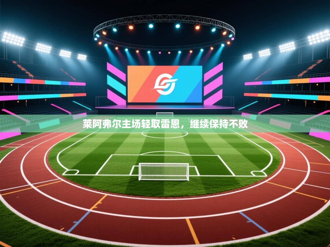 莱阿弗尔主场轻取雷恩，继续保持不败  第1张