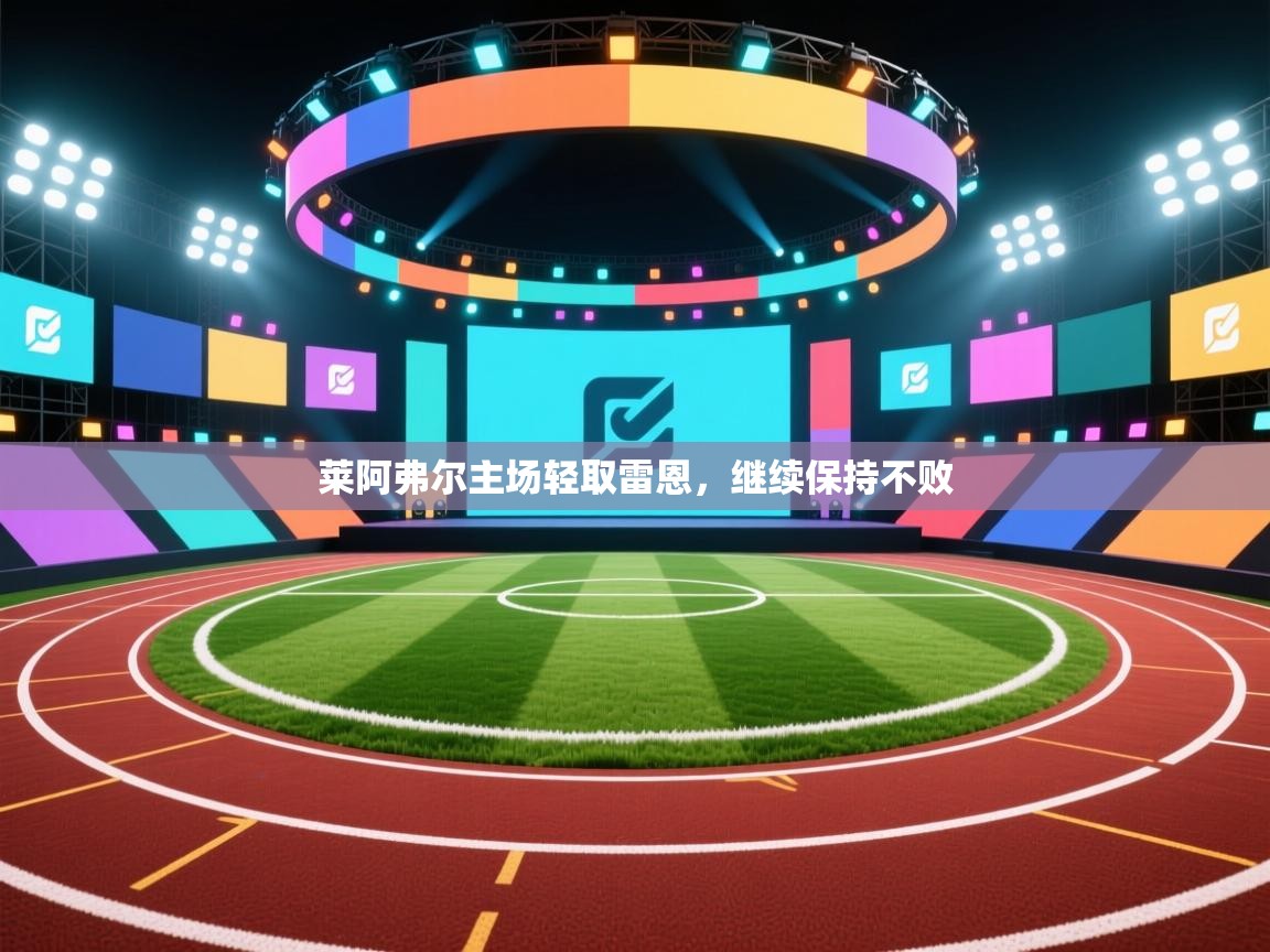 莱阿弗尔主场轻取雷恩，继续保持不败  第2张