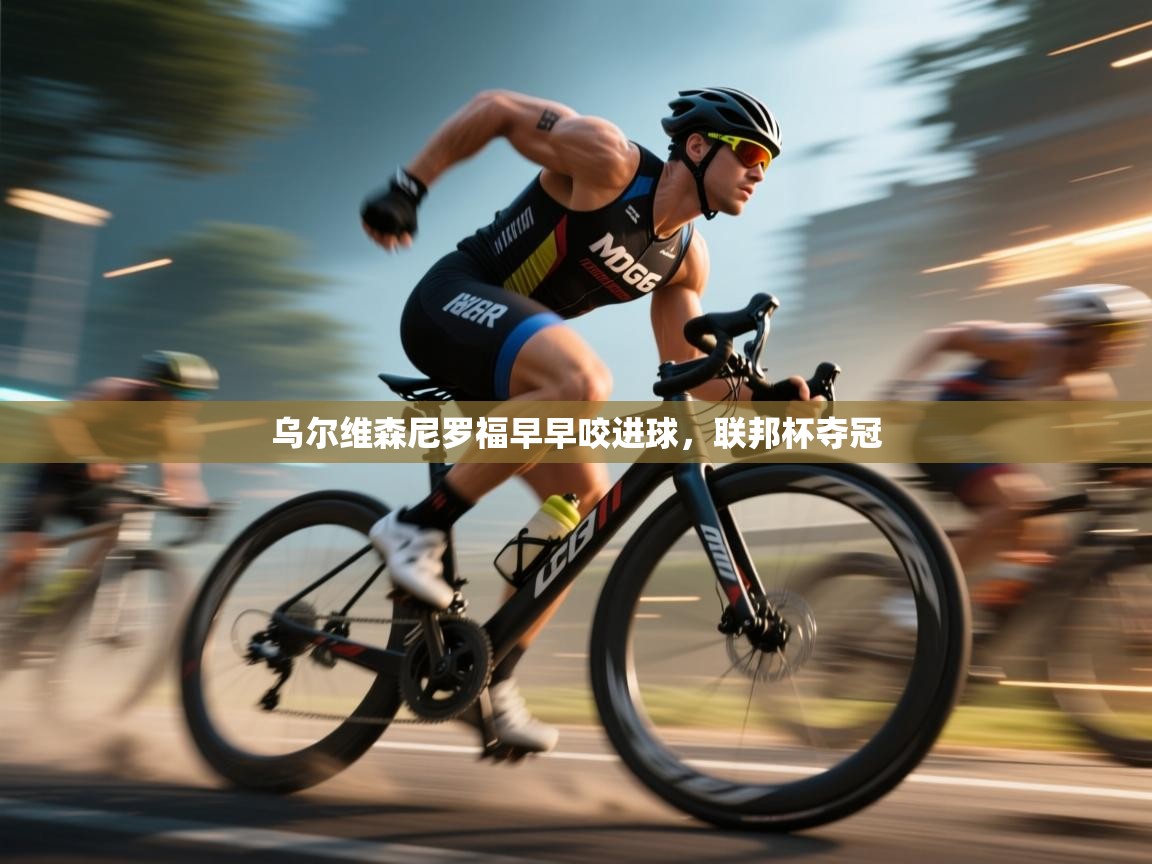 乌尔维森尼罗福早早咬进球，联邦杯夺冠  第1张