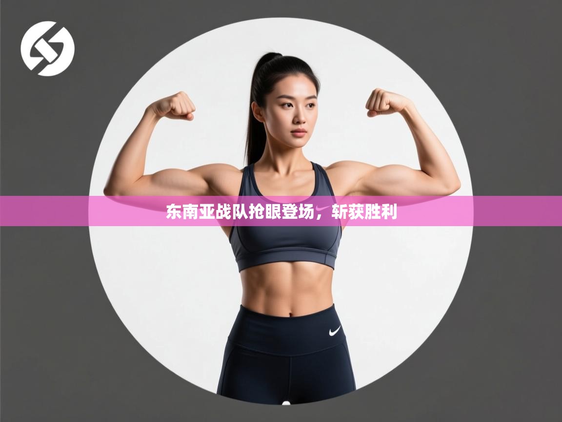 东南亚战队抢眼登场,斩获胜利 第1张