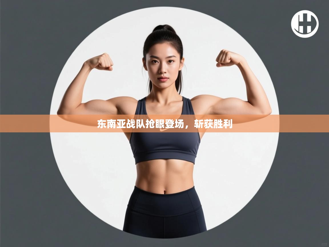 东南亚战队抢眼登场,斩获胜利 第2张