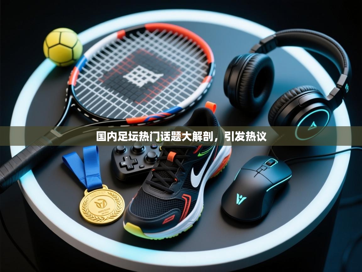 国内足坛热门话题大解剖,引发热议 第2张