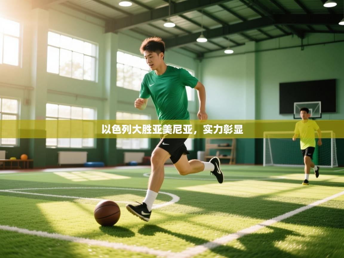 以色列大胜亚美尼亚，实力彰显  第1张