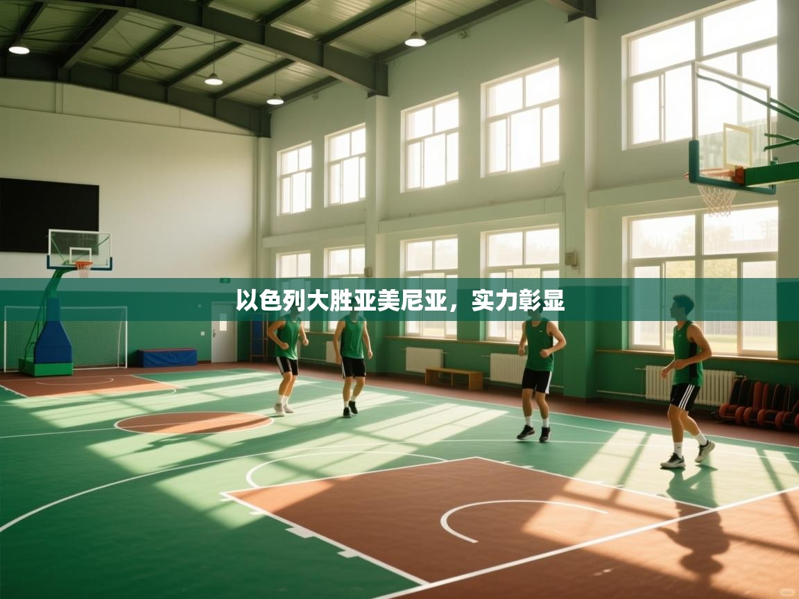 以色列大胜亚美尼亚，实力彰显  第2张