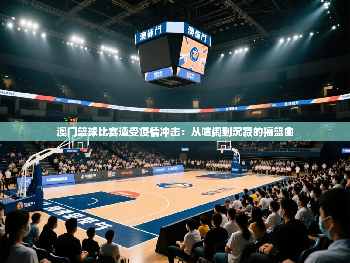 澳门篮球比赛遭受疫情冲击:从喧闹到沉寂的摇篮曲 第2张