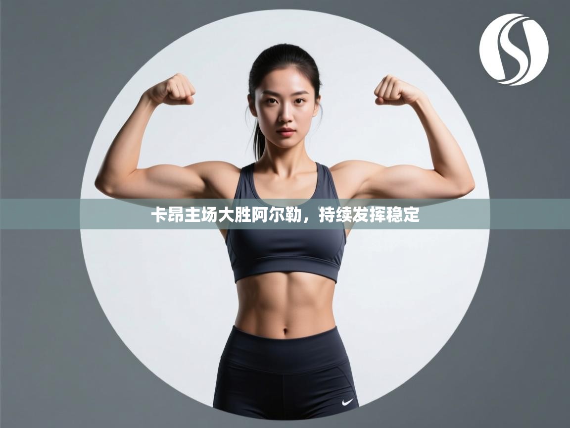 卡昂主场大胜阿尔勒，持续发挥稳定  第1张