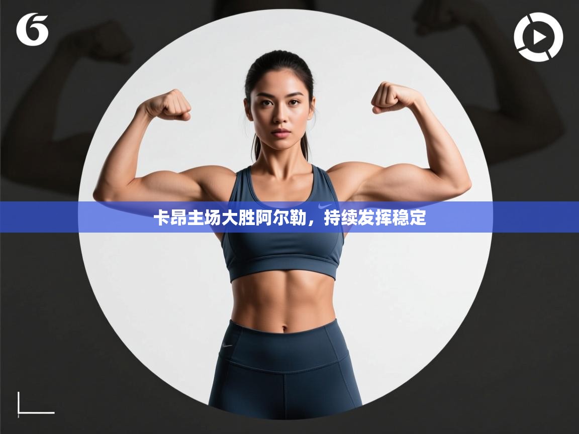 卡昂主场大胜阿尔勒，持续发挥稳定  第2张