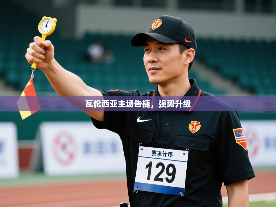 瓦伦西亚主场告捷，强势升级  第1张