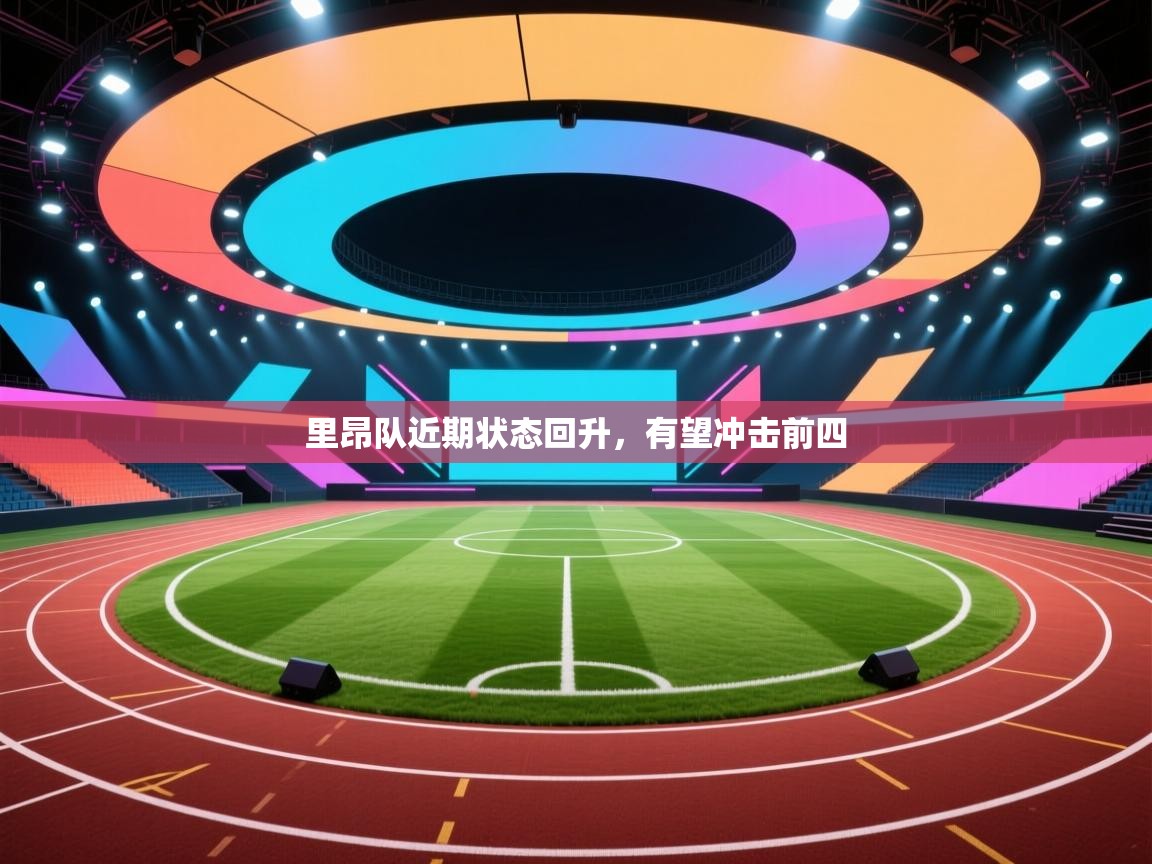 里昂队近期状态回升,有望冲击前四 第1张