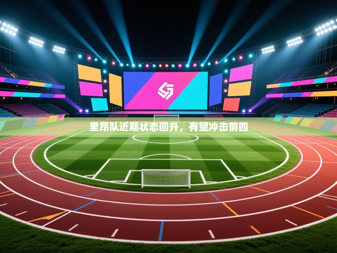 里昂队近期状态回升,有望冲击前四 第2张