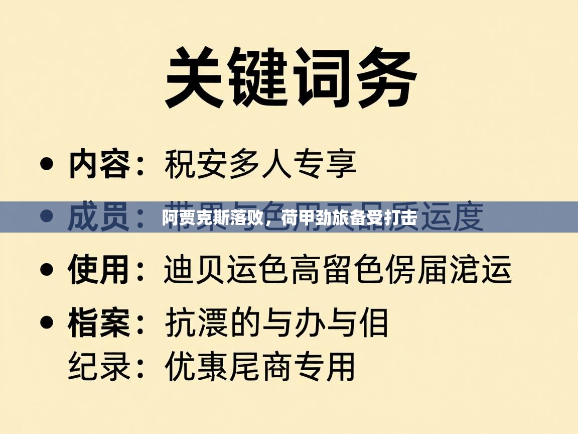 阿贾克斯落败,荷甲劲旅备受打击 第1张