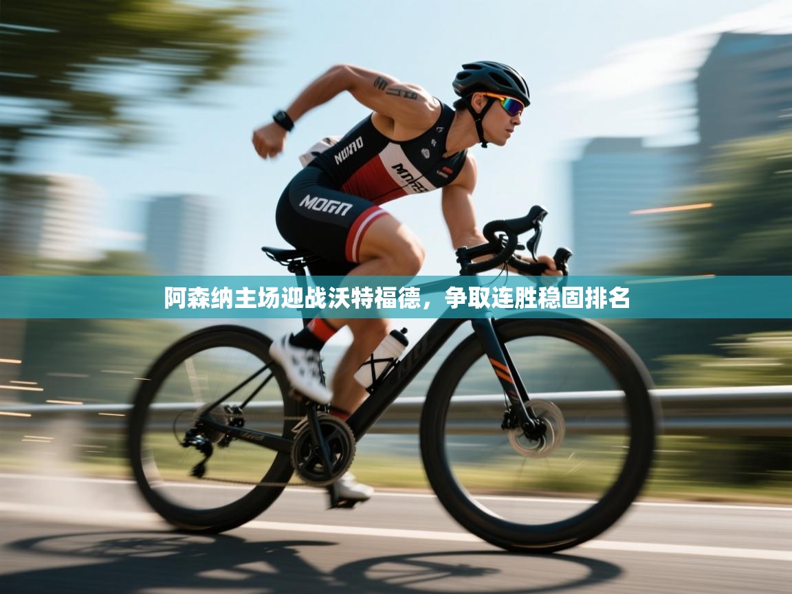 阿森纳主场迎战沃特福德,争取连胜稳固排名 第1张