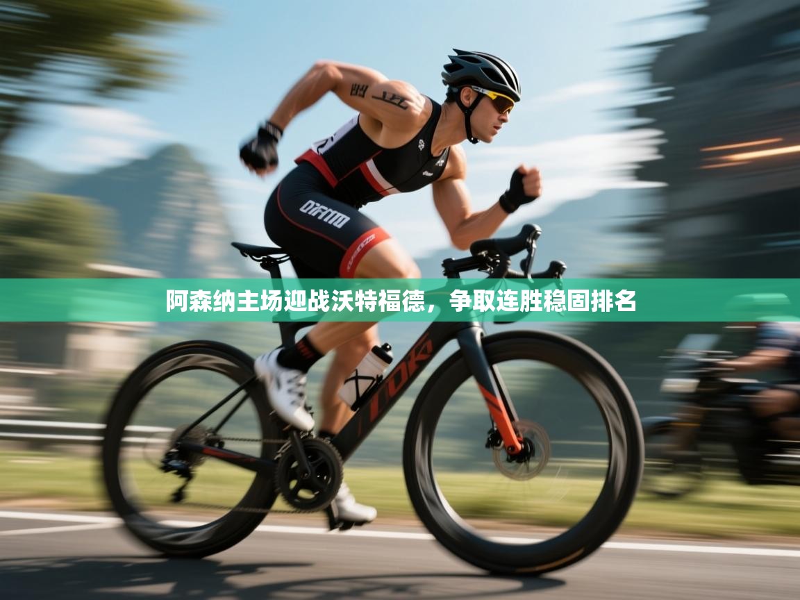 阿森纳主场迎战沃特福德,争取连胜稳固排名 第2张