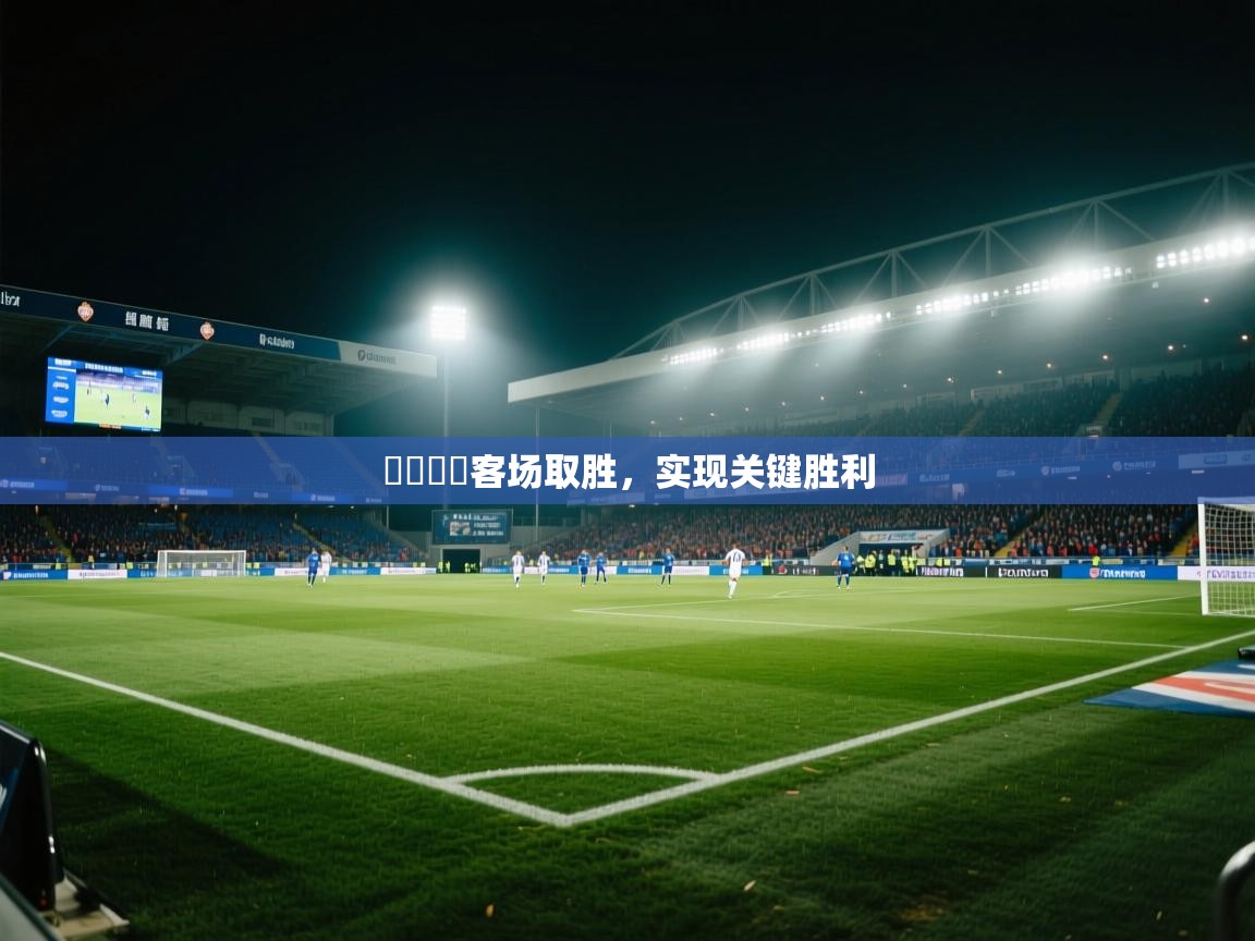 維爾諾亞客场取胜,实现关键胜利 第1张