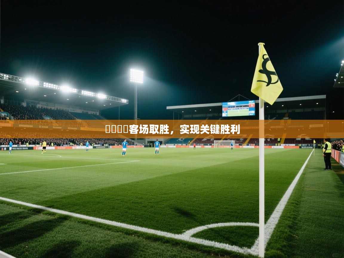 維爾諾亞客场取胜,实现关键胜利 第2张