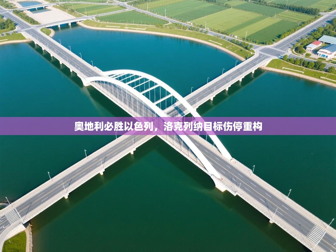 奥地利必胜以色列,洛克列纳目标伤停重构 第2张