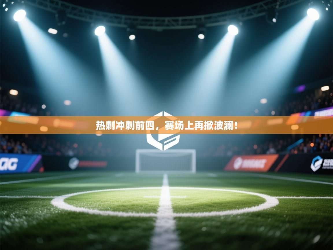 热刺冲刺前四，赛场上再掀波澜！  第2张