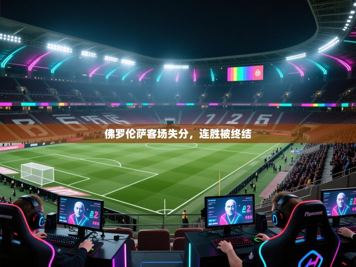 佛罗伦萨客场失分，连胜被终结  第1张