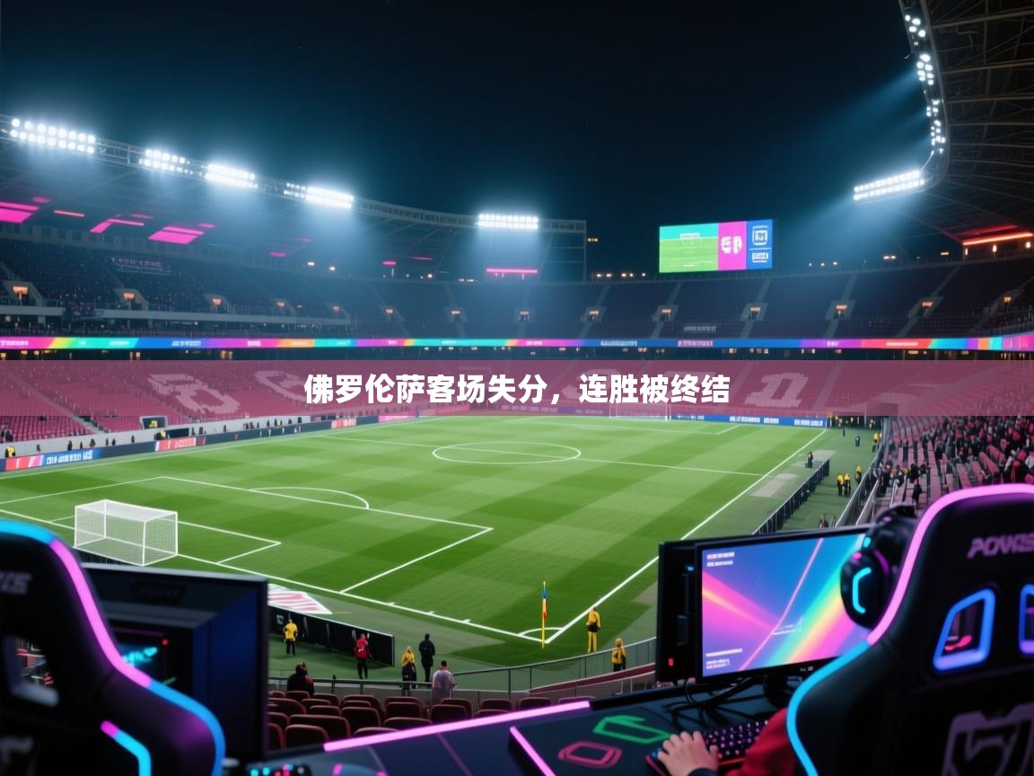 佛罗伦萨客场失分，连胜被终结  第2张