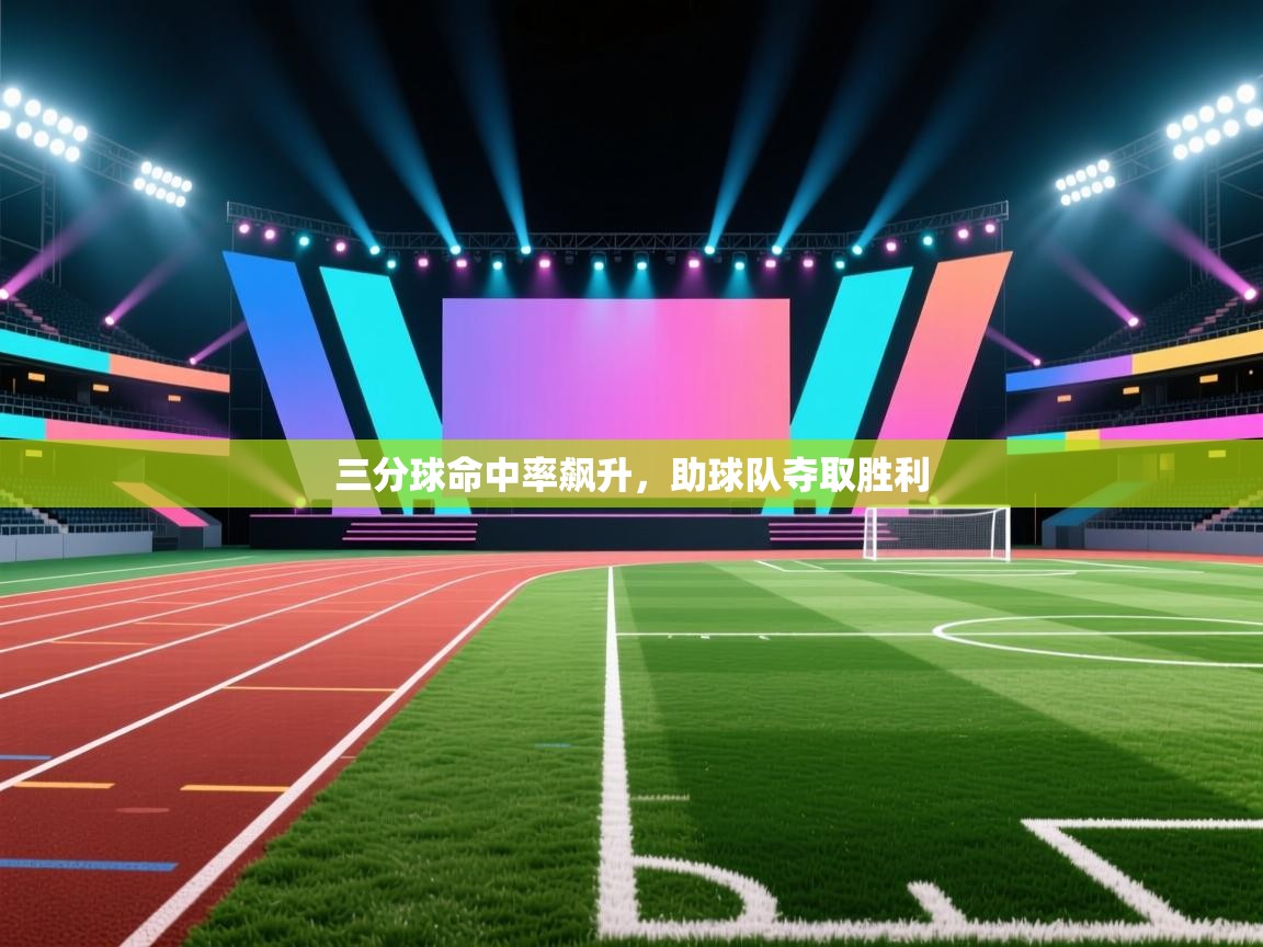 三分球命中率飙升,助球队夺取胜利 第2张