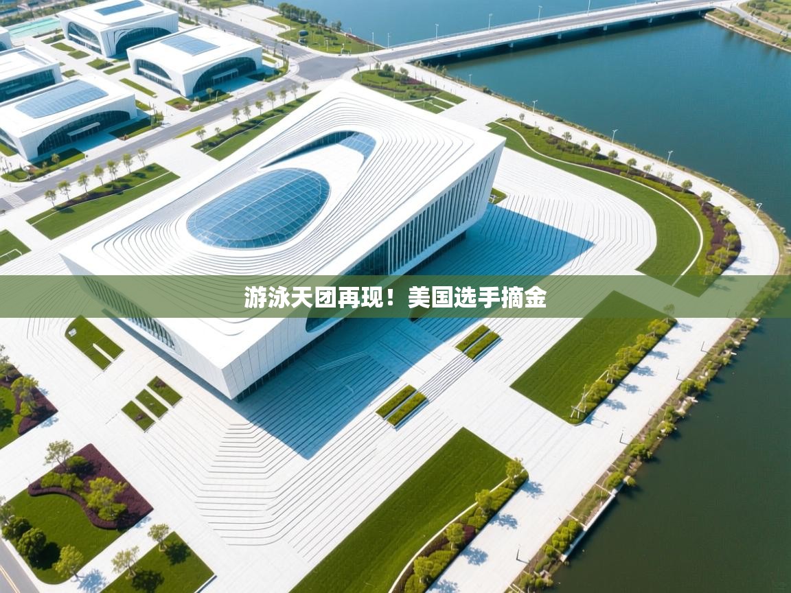 游泳天团再现!美国选手摘金 第2张