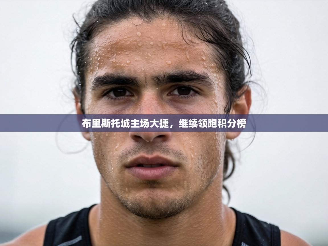 布里斯托城主场大捷，继续领跑积分榜  第1张