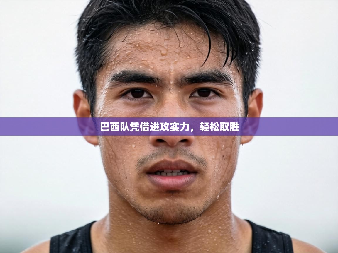 巴西队凭借进攻实力，轻松取胜  第2张