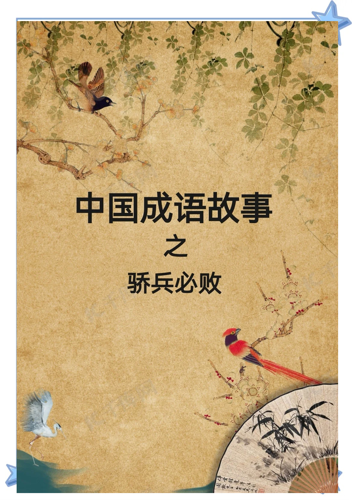 胜败须任天然，怀想含兵积鳞，遇缓则砺兵力
